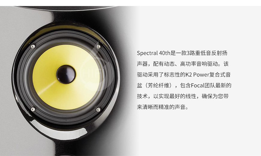 Focal Spectral 40th,劲浪 40周年纪念版,劲浪音箱