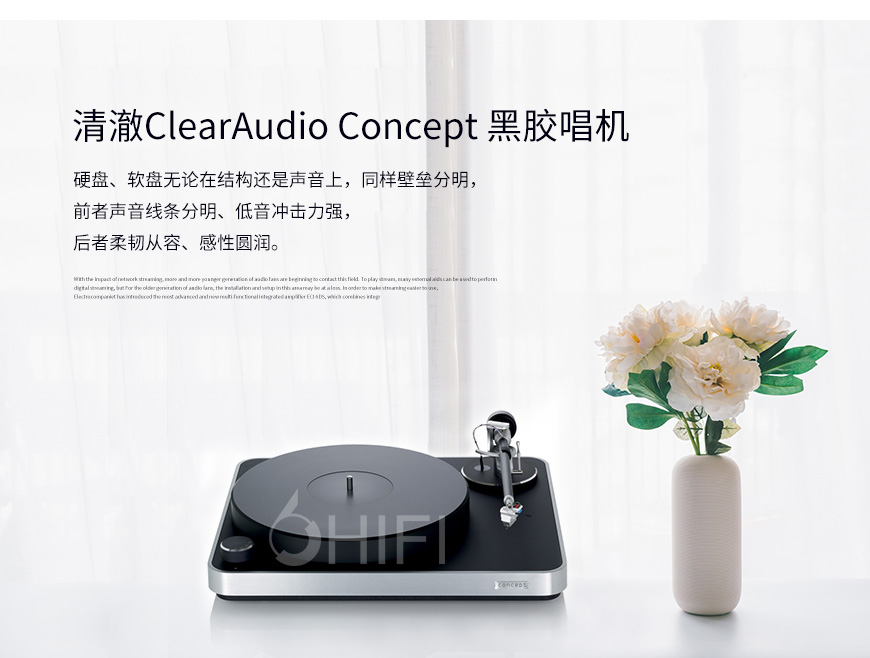清澈 Concept,ClearAudio Concept,清澈黑胶唱机