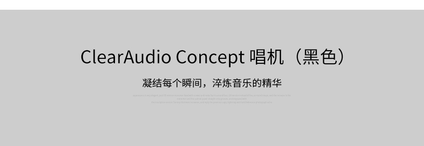 清澈 Concept,ClearAudio Concept,清澈黑胶唱机