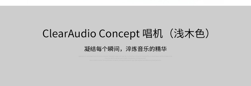 清澈 Concept,ClearAudio Concept,清澈黑胶唱机