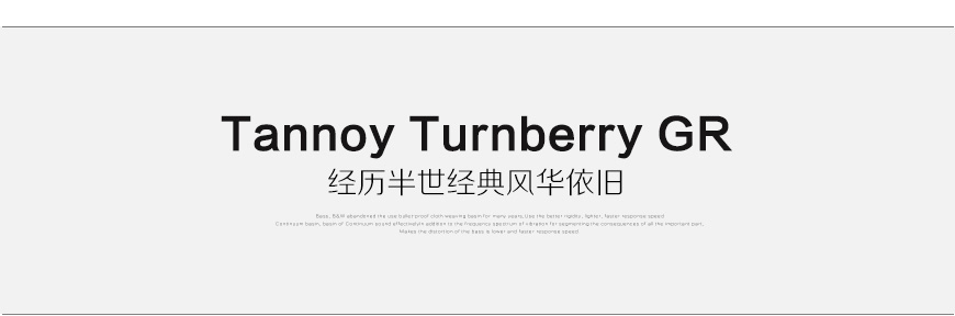 天朗通宝利GR,Tannoy Turnberry GR,天朗音箱