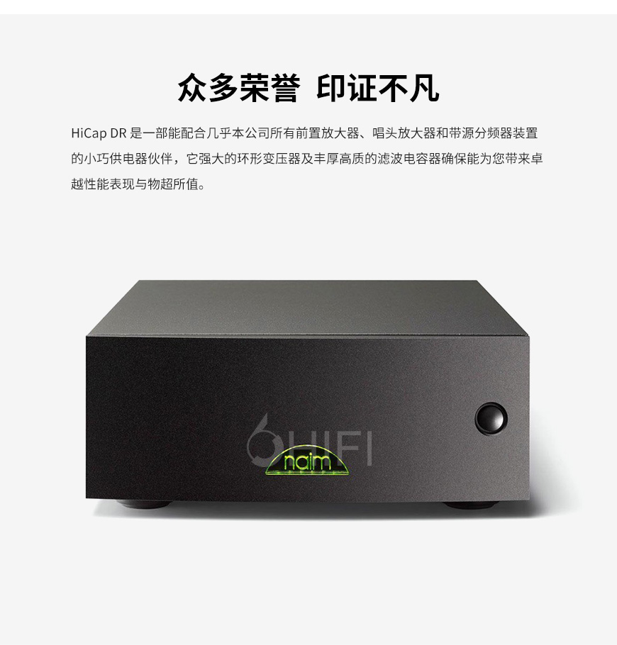 Naim HiCap DR,茗 HiCap DR,茗电源供电器