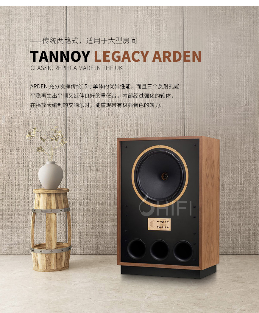 天朗 Arden,Tannoy Legacy Arden,天朗音箱