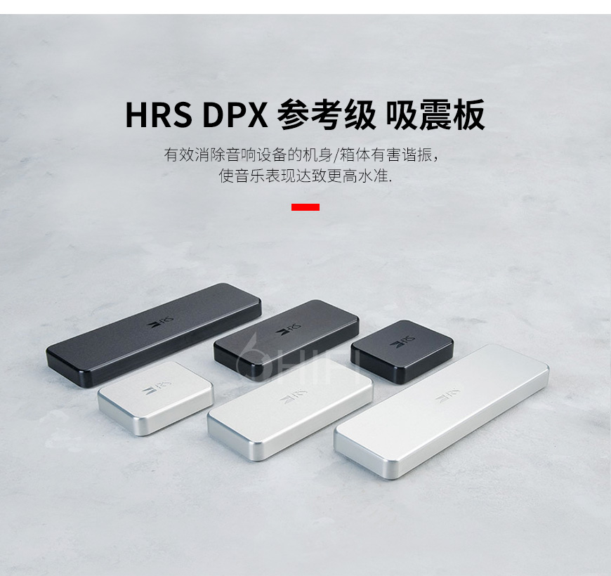 HRS DPX,HRS 吸震板