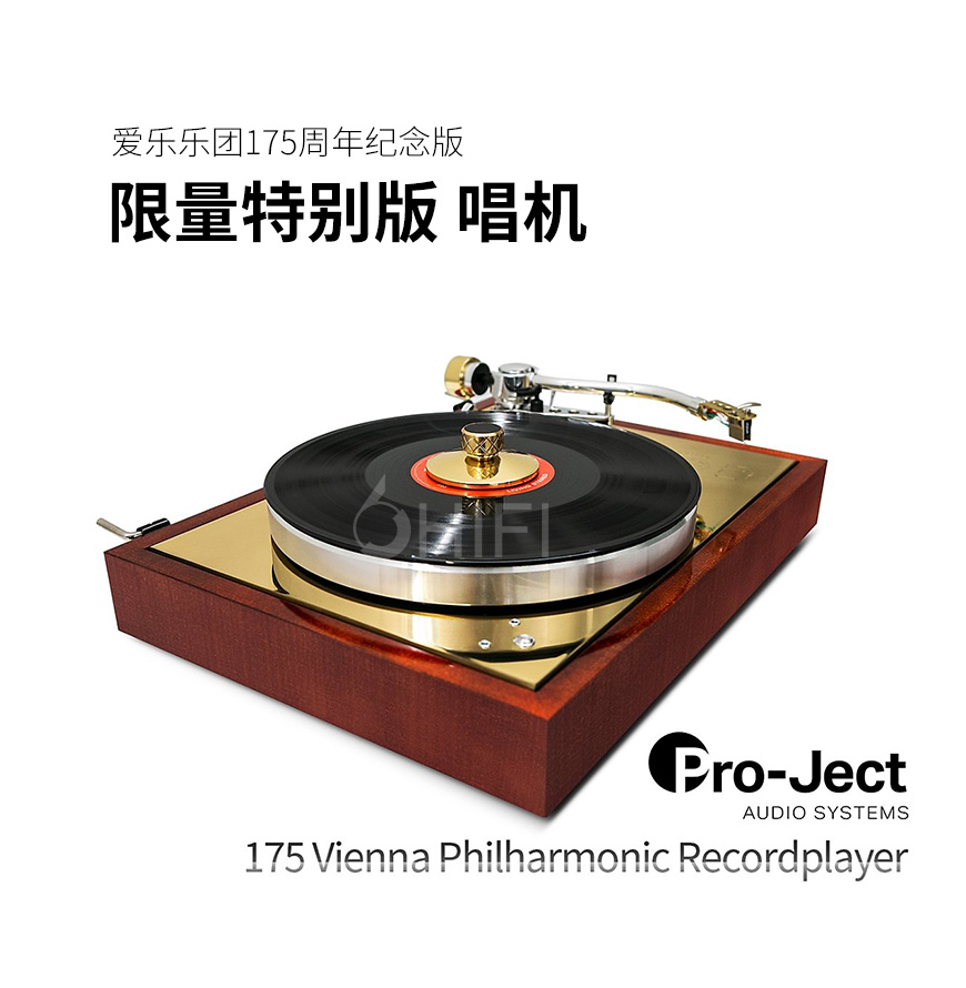 Pro-Ject 175 Vienna Philharmonic,宝碟Pro-Ject 爱乐乐团175周年纪念版,宝碟黑胶唱机