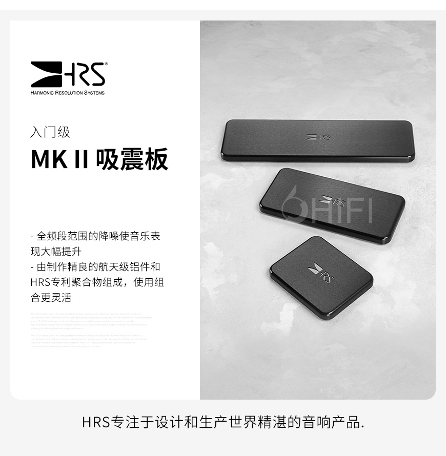 HRS MK II,HRS 入门级吸震板,HRS 吸震压板