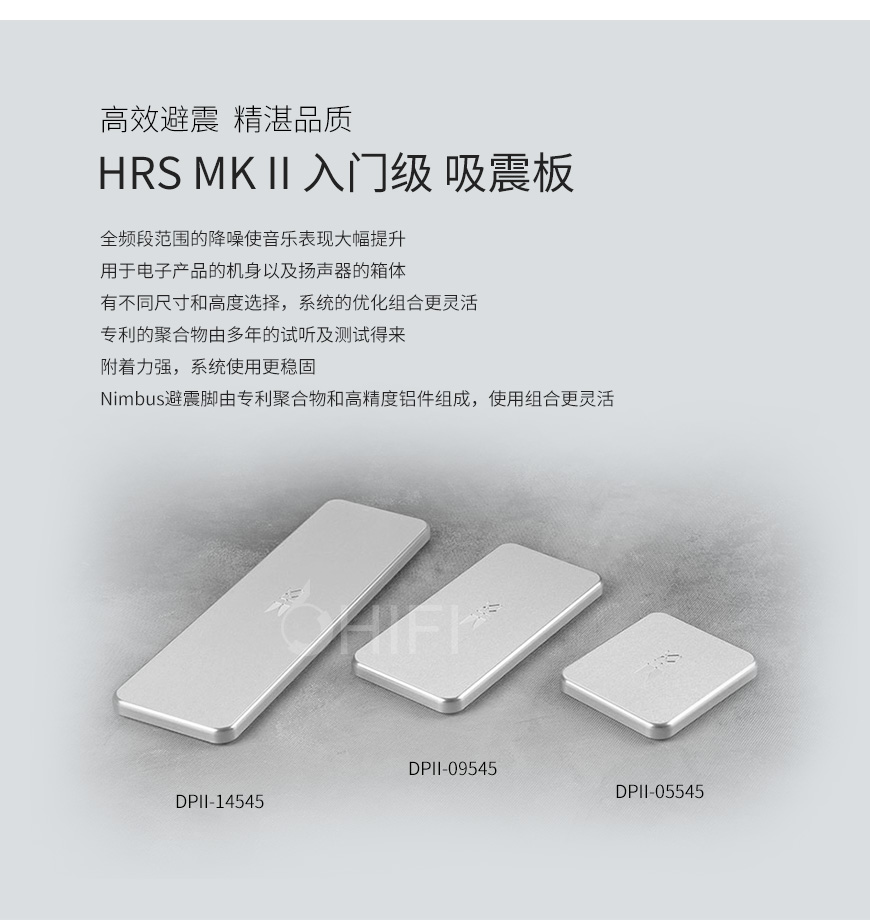 HRS MK II,HRS 入门级吸震板,HRS 吸震压板