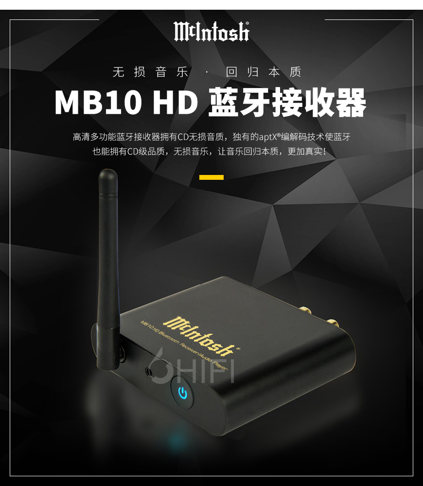 麦景图 MB10 HD,McIntosh MB10 HD,麦景图蓝牙接收器