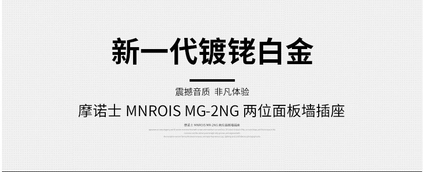 摩诺士 MG-2NG,Mnrois MG-2NG,摩诺士排插