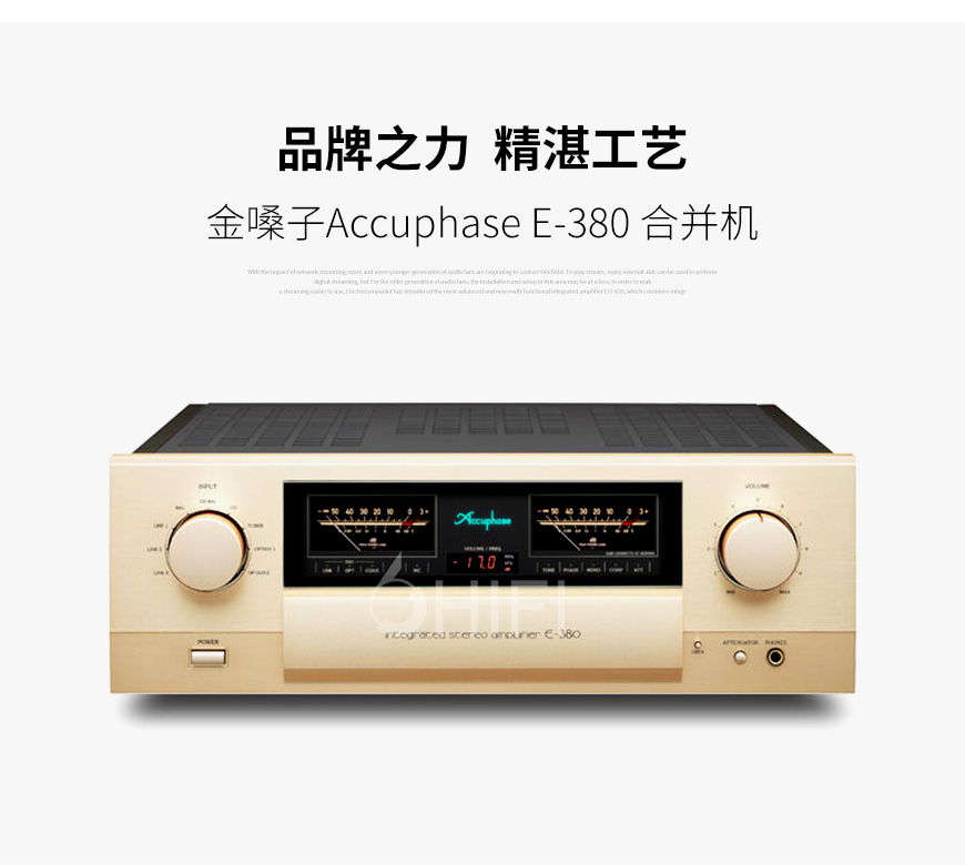 金嗓子 E-380,Accuphase E-380,金嗓子合并机功放