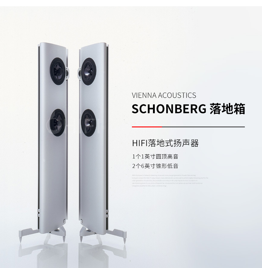 Vienna Acoustics schonberg 落地箱,Vienna Acoustics schonberg,维也纳 schonberg 落地箱