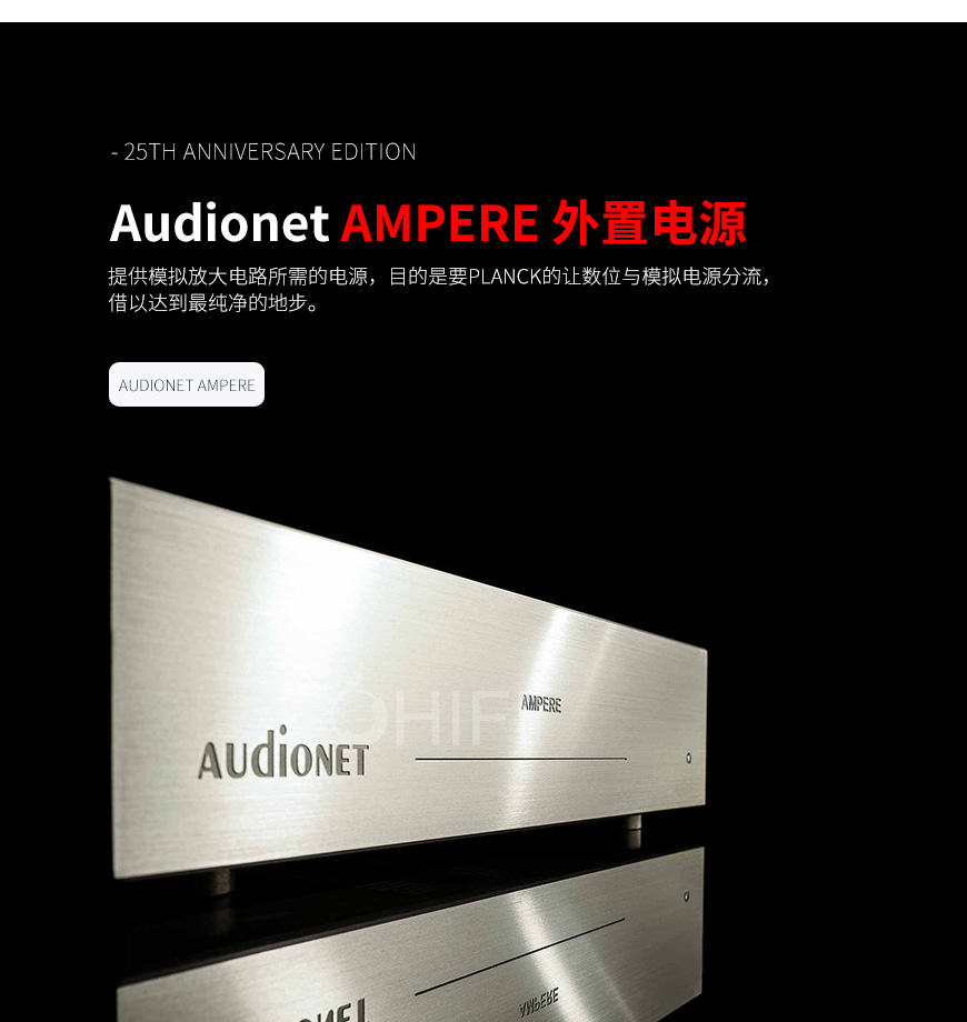 德国 Audionet 25周年版 AMPERE 外置电源,Audionet 25周年版 外置电源,Audionet AMPERE 25周年版,德国 Audionet