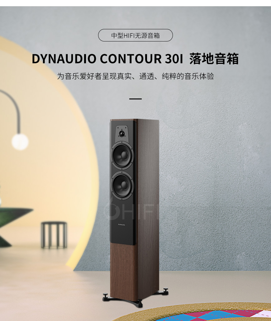 丹麦 丹拿 dynaudio Contour 30i 新轮廓系列 无源落地音箱,丹拿 Contour 30i 新轮廓系列 无源落地音箱,丹麦 dynaudio Contour 30i,丹麦 丹拿