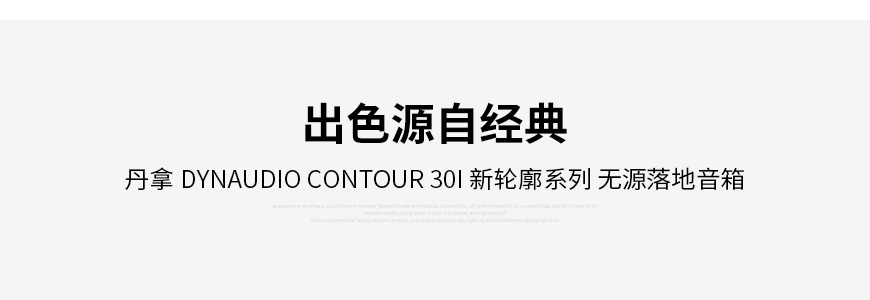 丹麦 丹拿 dynaudio Contour 30i 新轮廓系列 无源落地音箱,丹拿 Contour 30i 新轮廓系列 无源落地音箱,丹麦 dynaudio Contour 30i,丹麦 丹拿