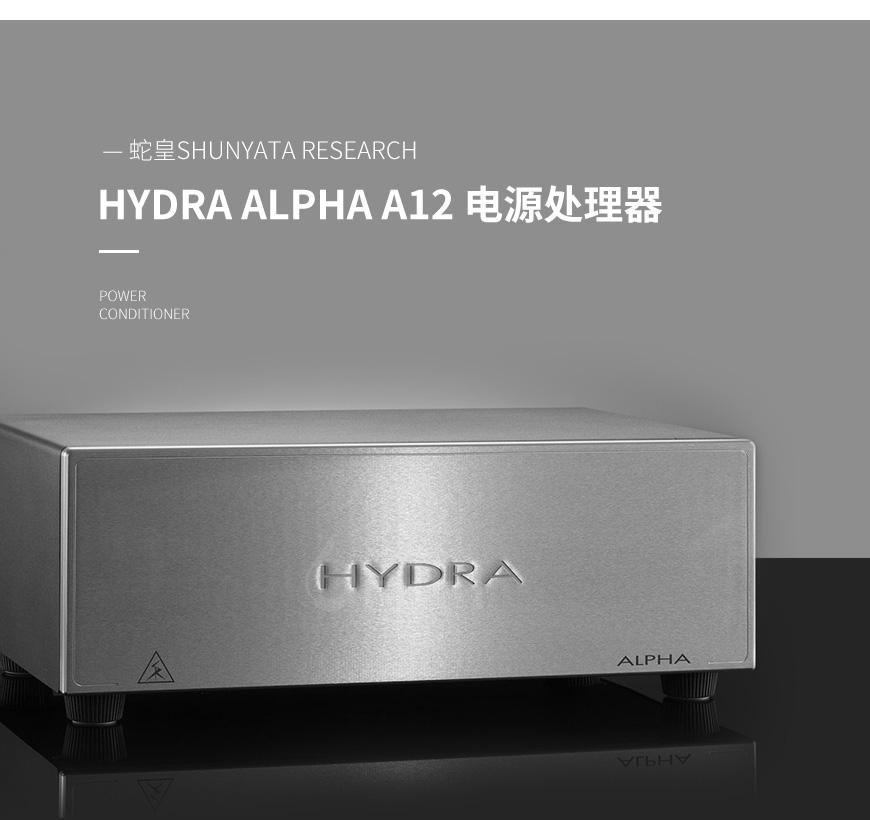 美国 蛇皇 Shunyata Research HYDRA ALPHA A12 电源处理器,蛇皇 HYDRA ALPHA A12 电源处理器,美国 Shunyata Research HYDRA ALPHA A12,美国 蛇皇