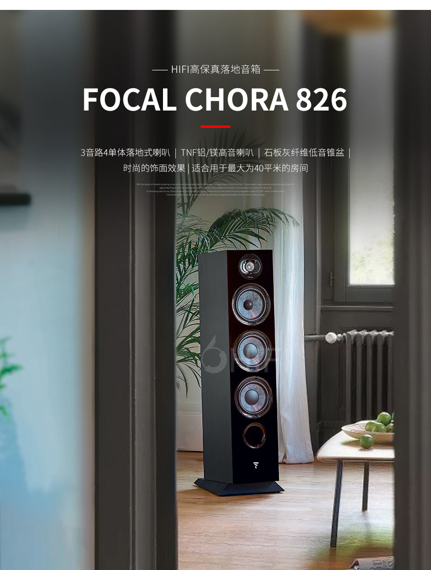 法国 劲浪 Focal Chora 826 落地箱,劲浪 Chora 826 落地箱,法国 Focal Chora 826,法国 劲浪