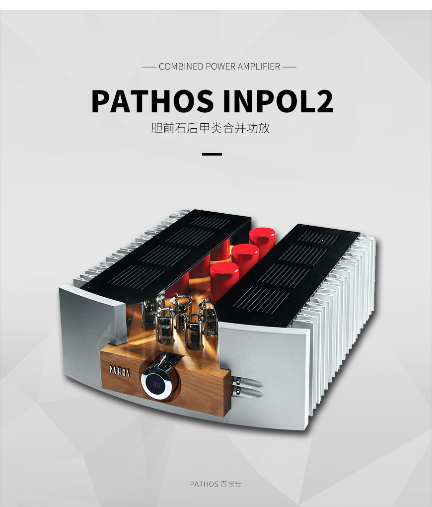 意大利 Pathos百宝仕 Inpol2 皇族 胆前石后甲类合并功放