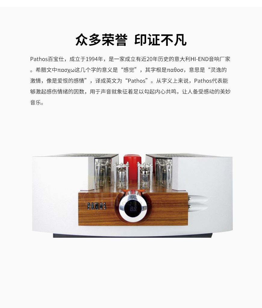 意大利 Pathos百宝仕 Inpol2 皇族 胆前石后甲类合并功放