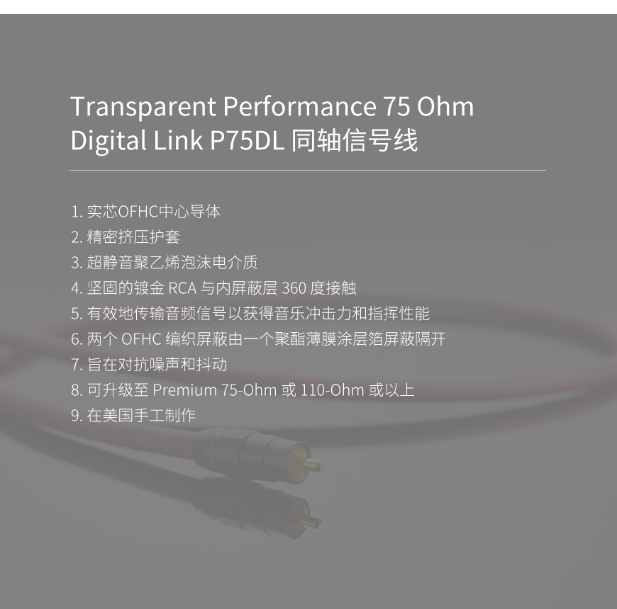 美国 Transparent 天仙配 Performance 75 Ohm Digital Link P75DL 同轴信号线 数码线
