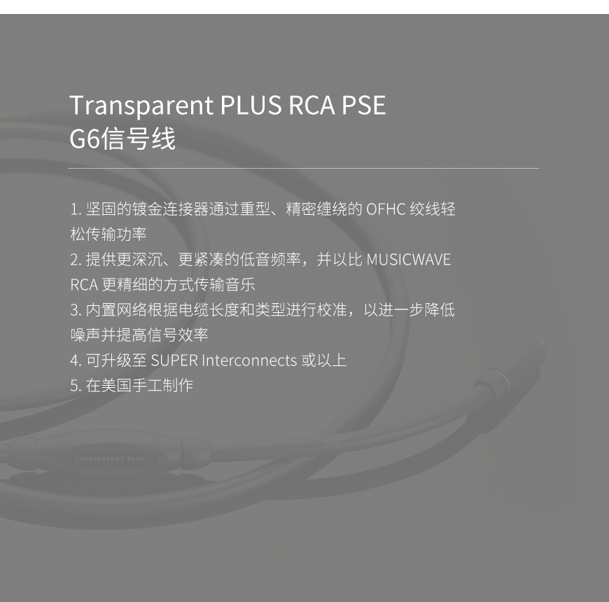 美国 Transparent 天仙配 PLUS RCA PSE G6信号线