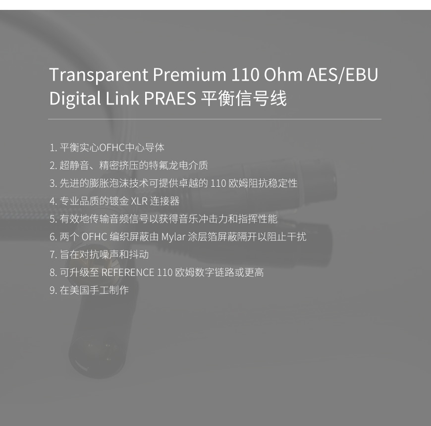 美国 Transparent 天仙配 Premium 110 Ohm AESEBU Digital Link PRAES 平衡信号线 数码线