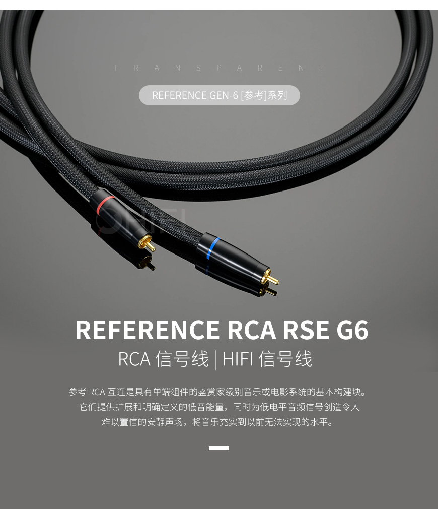 美国 Transparent 天仙配 Reference RCA RSE G6 信号线