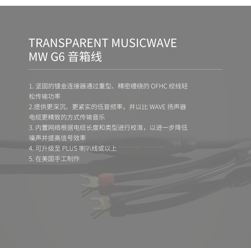 天仙配,Transparent天仙配,美国Transparent, MUSICWAVE MW, G6 音箱线,G6,音箱线,MUSICWAVE,MW