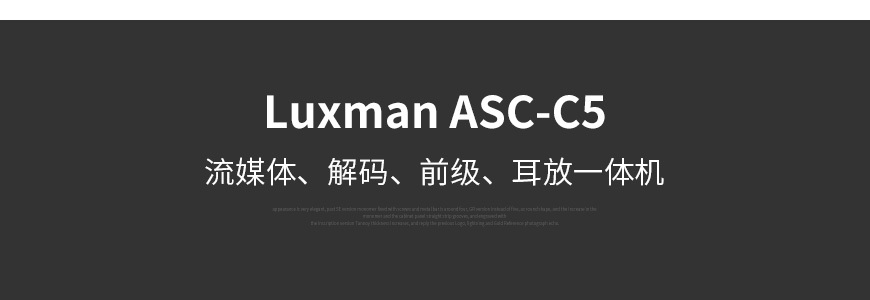  日本,Luxman力仕,力仕,Luxman,ASC-C5,C5,流媒体耳放DSD解码蓝牙前级MQA一体机,前级,MQA一体机,DSD解码