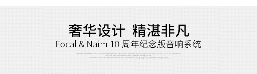  Focal,Naim,10周年,限量纪念版,10th Anniversary Edition,音响套装,10th,Anniversary Edition,Focal Naim,10周年限量