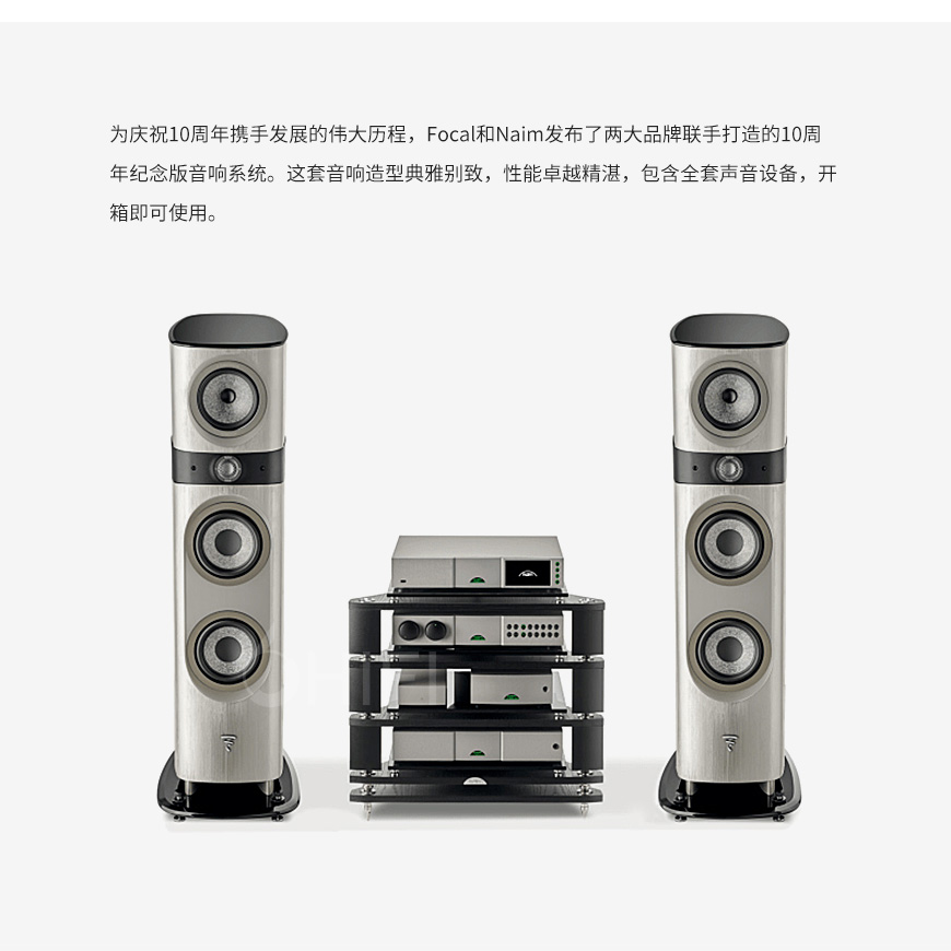  Focal,Naim,10周年,限量纪念版,10th Anniversary Edition,音响套装,10th,Anniversary Edition,Focal Naim,10周年限量