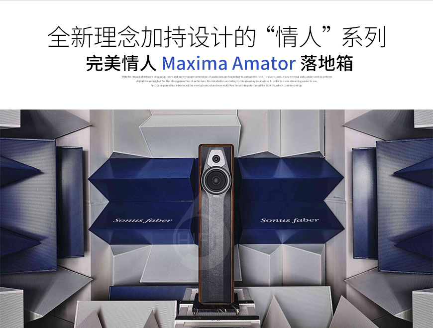 意大利,势霸Sonus faber,势霸,Sonus faber,完美情人,Maxima Amator,落地箱