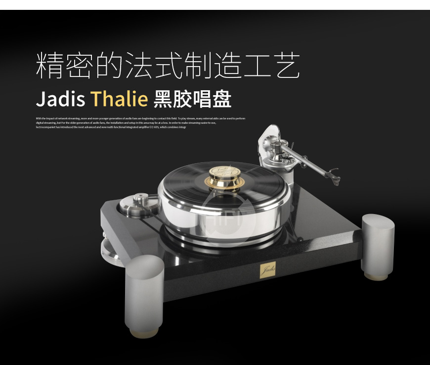 法国,Jadis极品,Jadis,极品,Thalie,黑胶唱盘,黑胶,唱盘