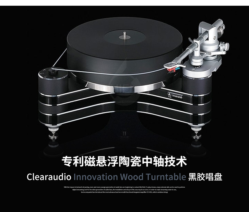 Clearaudio清澈,Clearaudio,清澈,Innovation Wood Turntable,黑胶唱盘,黑胶机