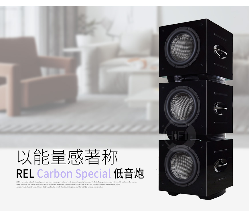 REL威力,REL,威力,Carbon Special,HIFI低音炮,低音炮