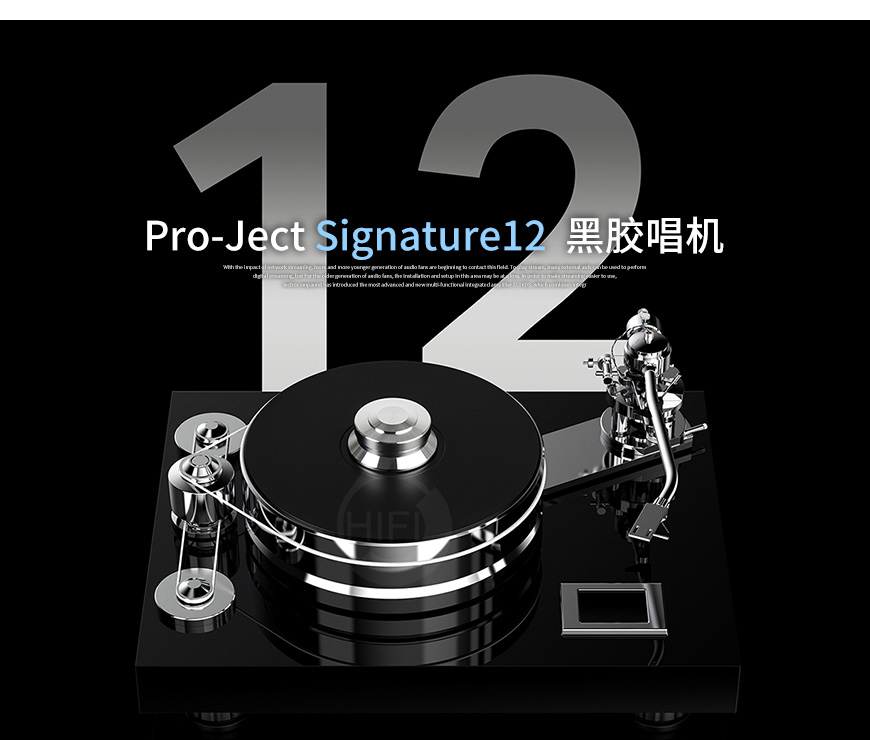 奥地利,宝碟Pro-Ject,宝碟,Pro-Ject,Signature12,黑胶唱机,黑胶,唱机