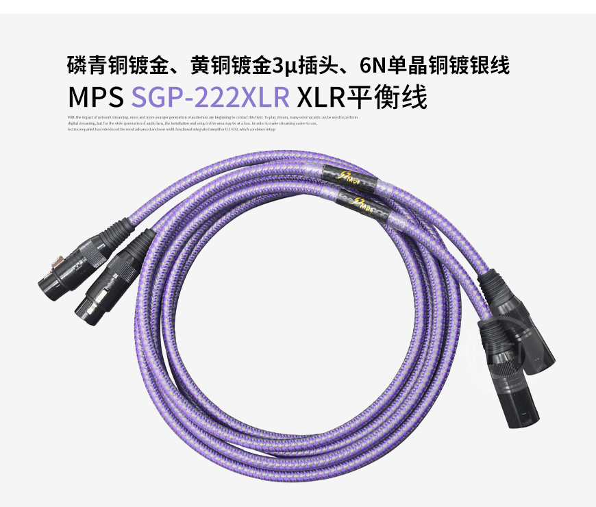 台湾,MPS,SGP-222XLR,磷青铜镀金,黄铜镀金,3μ插头,6N单晶铜,镀银线,XLR平衡线