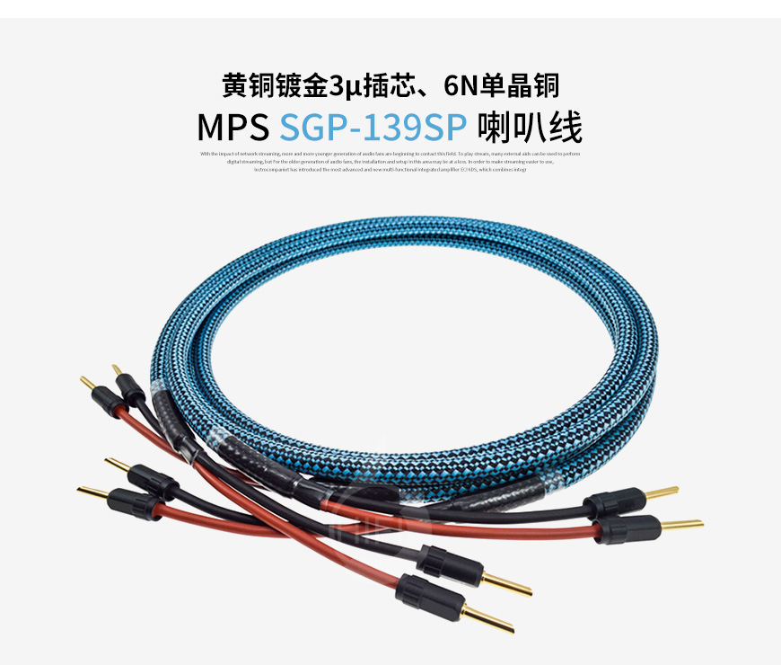 台湾,MPS,SGP-139SP,黄铜镀金,3μ插芯,6N单晶铜,喇叭线