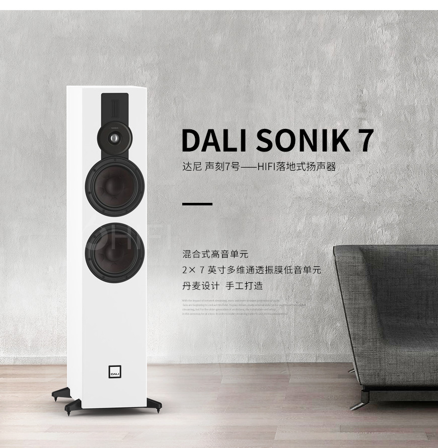 达尼DALI 声刻SONIK7，达尼DALI SONIK7 落地箱，DALI SONIK7落地箱