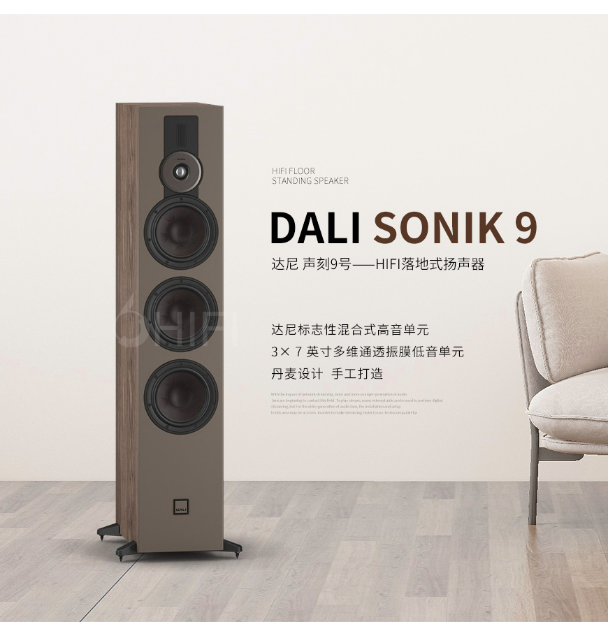达尼DALI 声刻SONIK9，达尼DALI SONIK9 落地箱，DALI SONIK9落地箱