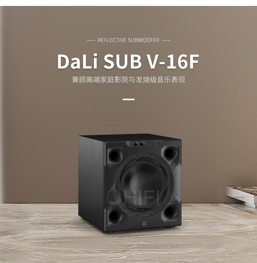 丹麦 达尼DaLi SUB V-16F 低音炮,达尼DaLi SUB V-16F,DaLi SUB V-16F 低音炮,DaLi SUB V-16F