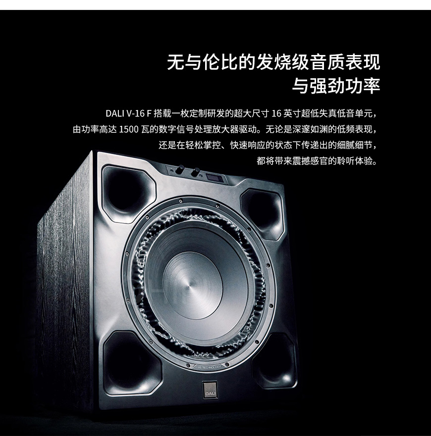 丹麦 达尼DaLi SUB V-16F 低音炮,达尼DaLi SUB V-16F,DaLi SUB V-16F 低音炮,DaLi SUB V-16F