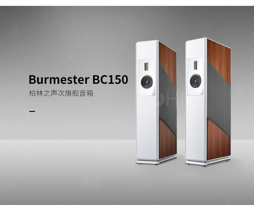 柏林之声Burmester BC150,柏林之声 BC150 落地箱,Burmester BC150 落地箱,Burmester BC150
