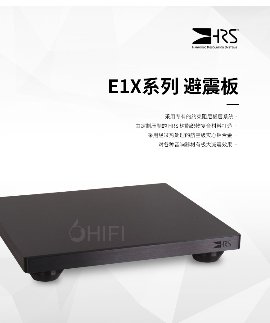 HRS E1X系列 避震板 承载板,E1X系列 避震板,HRS E1X系列,E1X系列