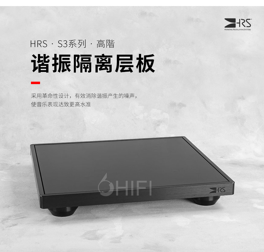 HRS S3系列,HRS S3-1719,HRS S3-1921,HRS谐振隔离层板