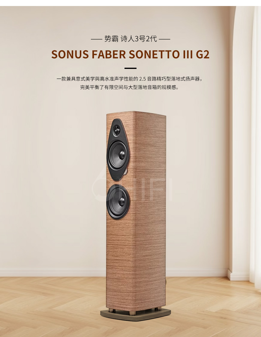 势霸Sonus faber Sonetto III G2 落地箱,Sonus faber Sonetto III G2,意大利 势霸Sonetto III G2,Sonetto III G2