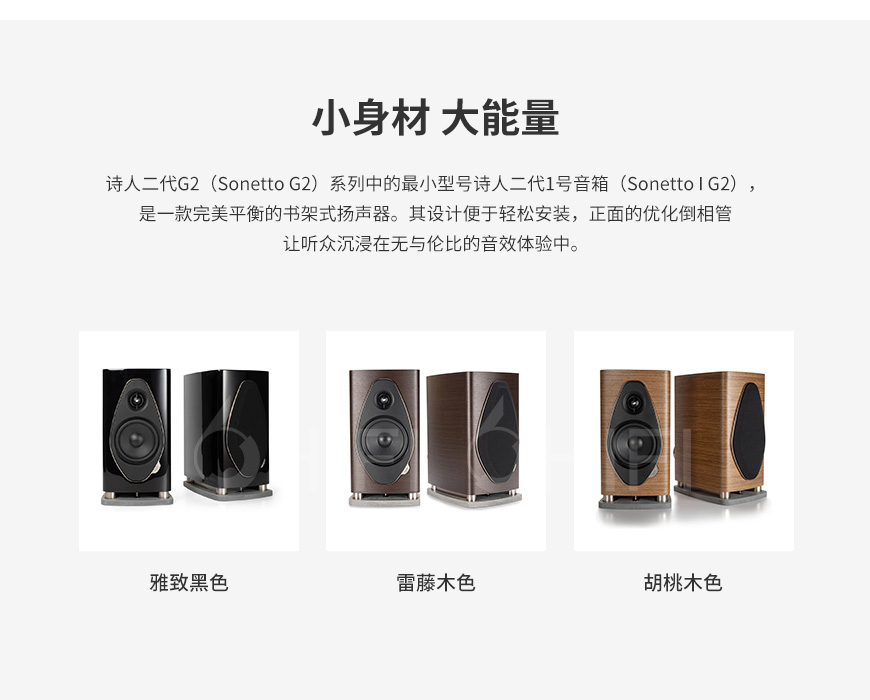 势霸Sonus faber Sonetto I G2 书架箱,Sonus faber 诗人1号2代 Sonetto I G2,势霸 Sonetto I G2,Sonus faber Sonetto I G2