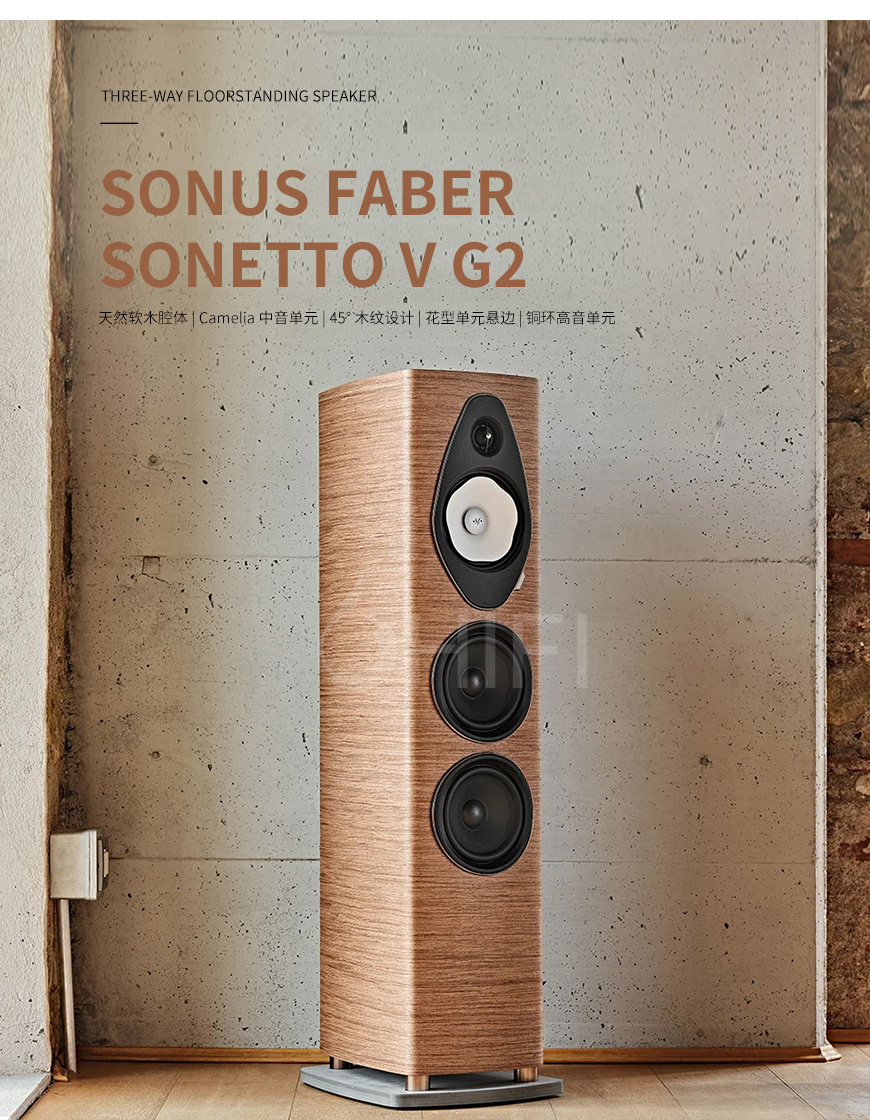 势霸Sonus faber Sonetto V G2 落地箱,Sonus faber 诗人5号2代 Sonetto V G2,势霸 Sonetto V G2,Sonus faber Sonetto V G2