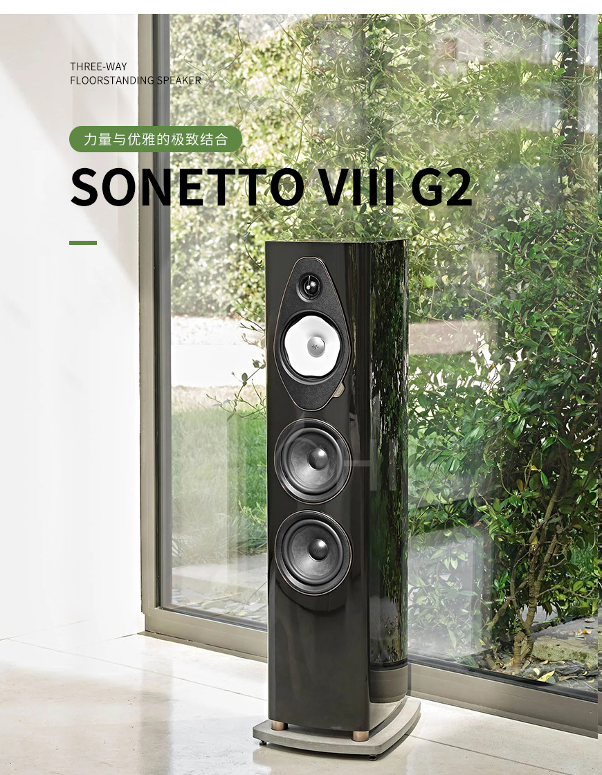 势霸Sonus faber Sonetto VIII G2 落地箱,Sonus faber 诗人8号2代 Sonetto VIII G2,势霸 Sonetto VIII G2,Sonus faber Sonetto VIII G2