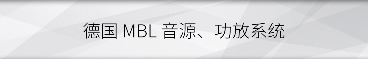 MBL系统,MBL 1621A转盘,1611F解码,6010D参考级前级,9011单声道后级,101X-TREME大葫芦落地箱